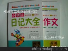 【非凡過刊大量全新少兒類特價書批發(fā)-小學(xué)生日記大全】價格,廠家,圖片,庫存辦公文教用品,鄭州市二七區(qū)綠葉書店-